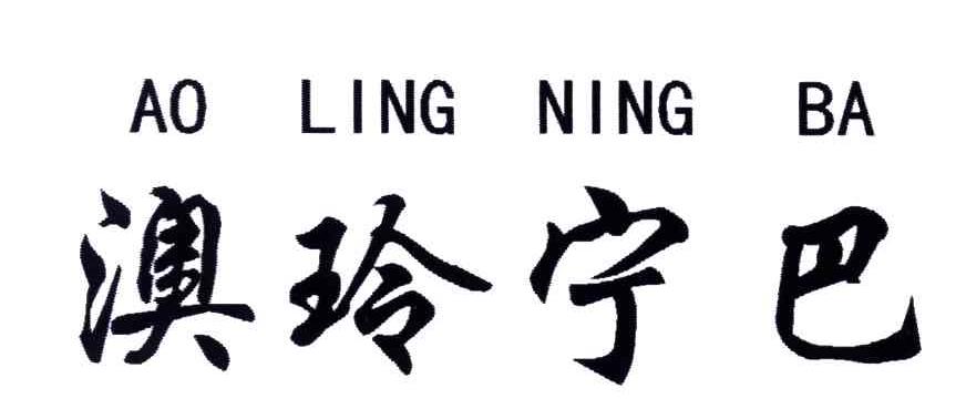 澳玲宁巴