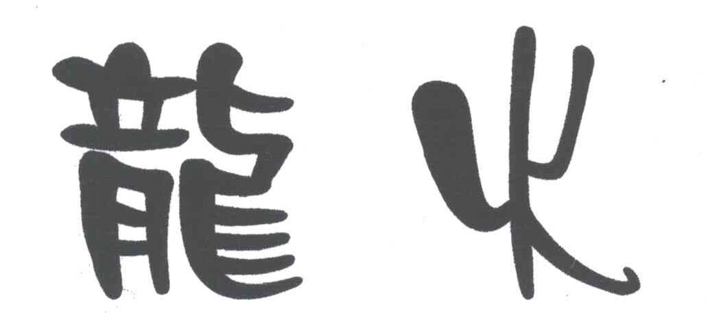 龙火