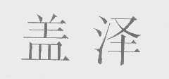 盖泽
