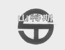 山特斯