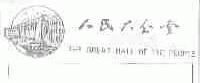 人民大会堂;THE GREA HALL OF THE PEOPLE
