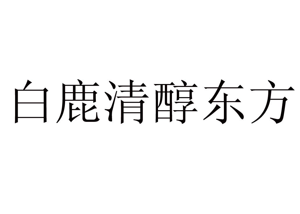 白鹿清醇东方