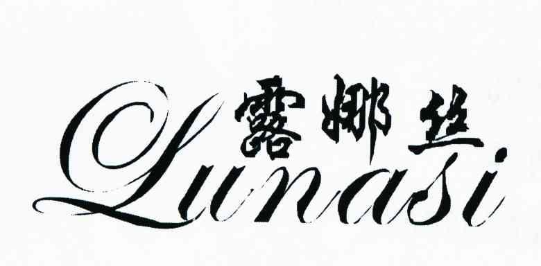 露娜丝