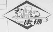 康佛