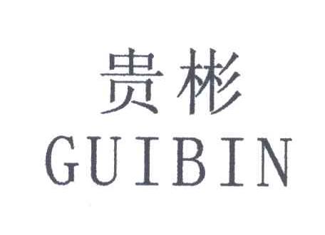 贵彬