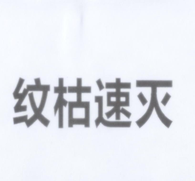 纹枯速灭