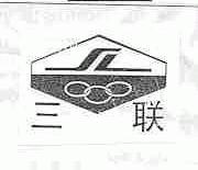 三联