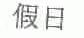 假日