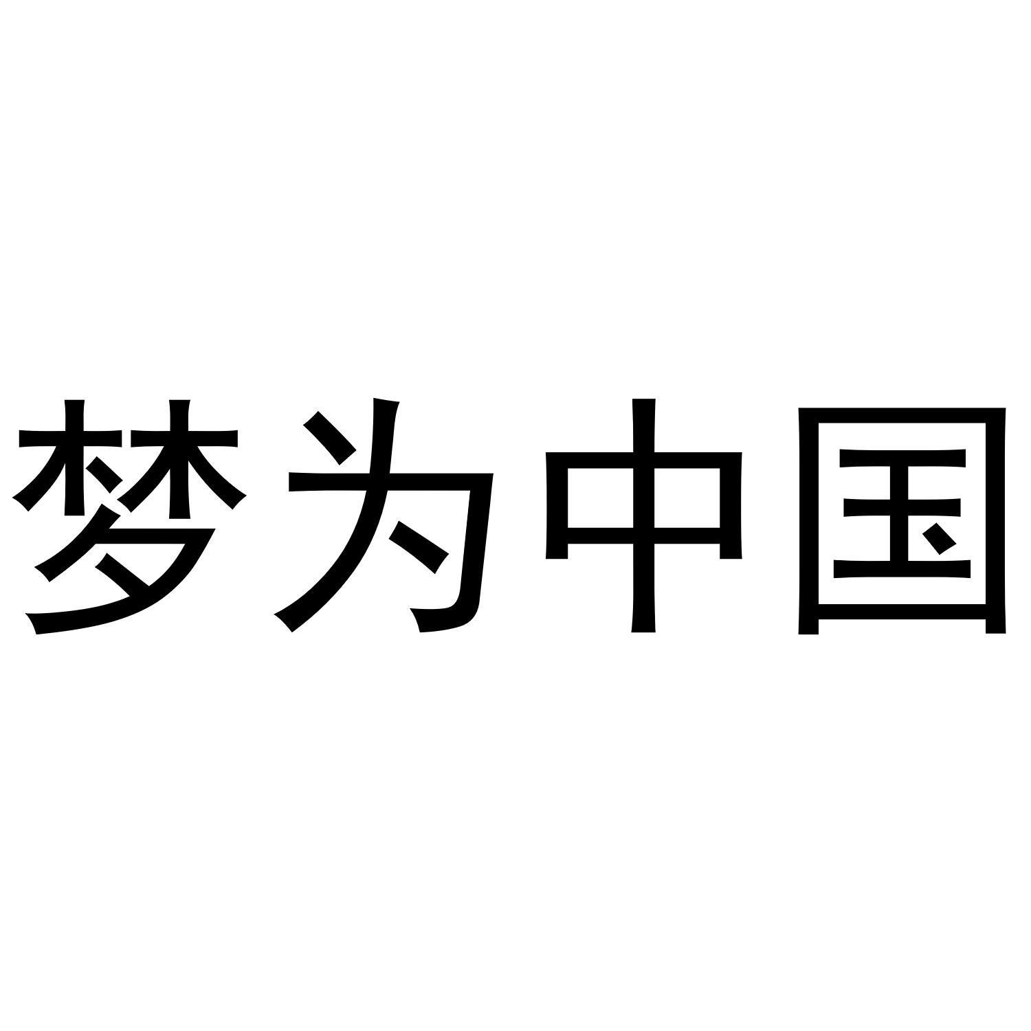 梦为中国