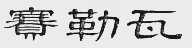 赛勒瓦