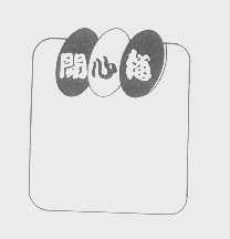 开心梅
