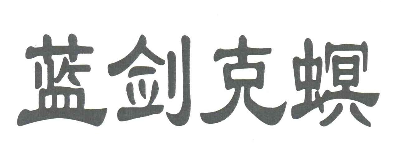 蓝剑克螟