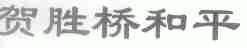 贺胜桥和平
