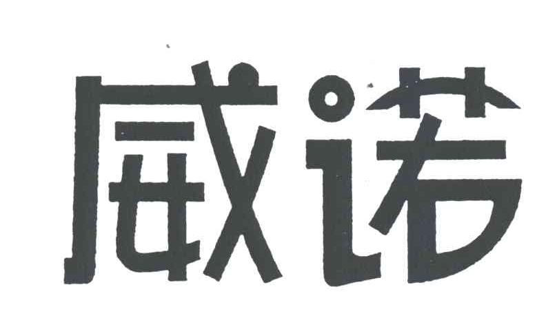 威诺