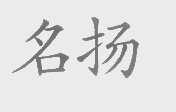 名扬