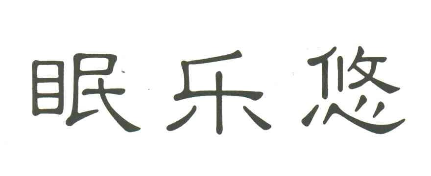 眠乐悠