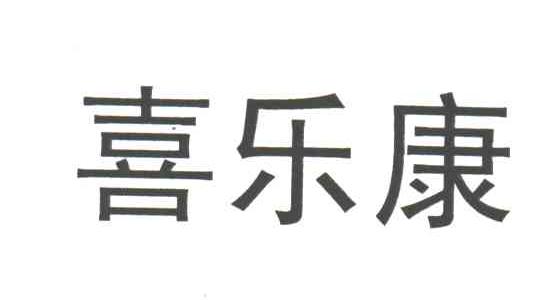 喜乐康