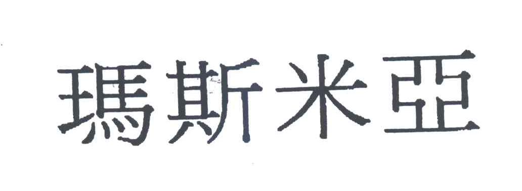 玛斯米亚