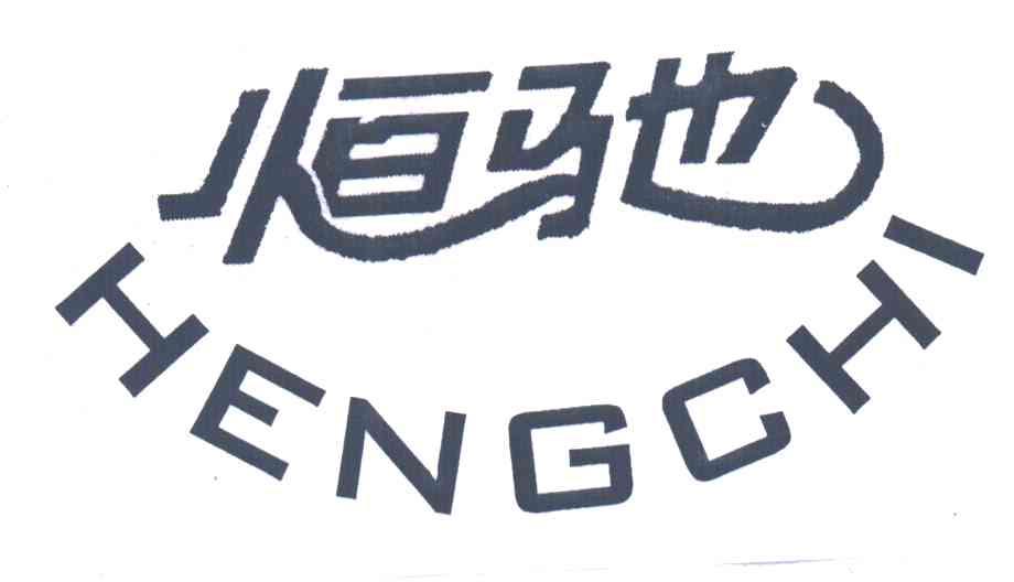 恒驰