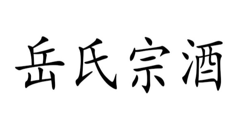 岳氏宗酒