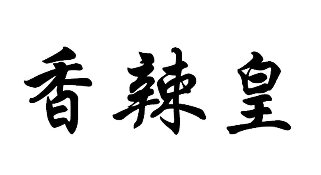 香辣皇