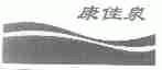 康佳泉
