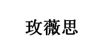 玫薇思