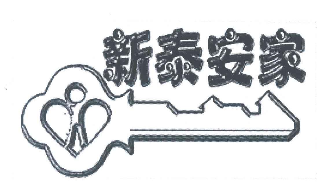 新泰安家