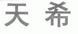 天希