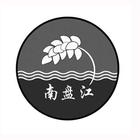 南盘江