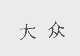 大众