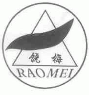 饶梅