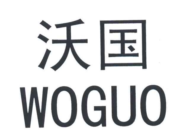 沃国