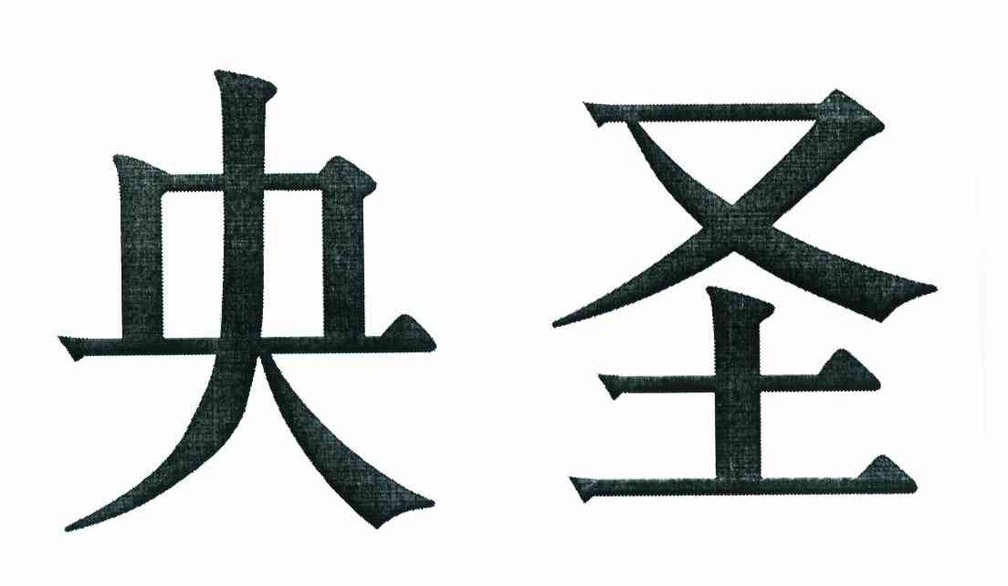 央圣
