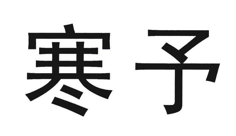 寒予