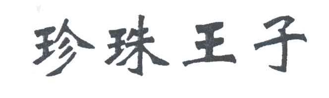 珍珠王子
