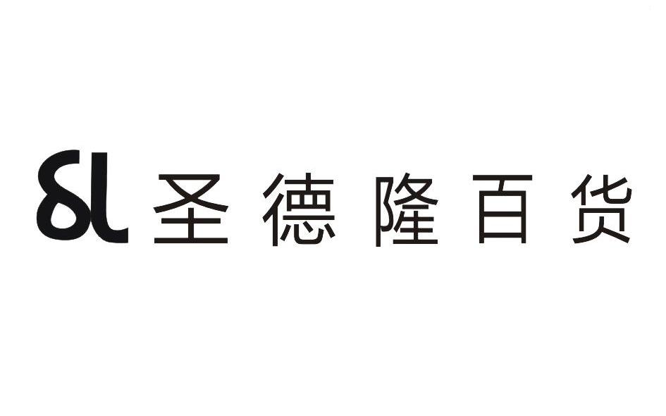 圣德隆百货 SL