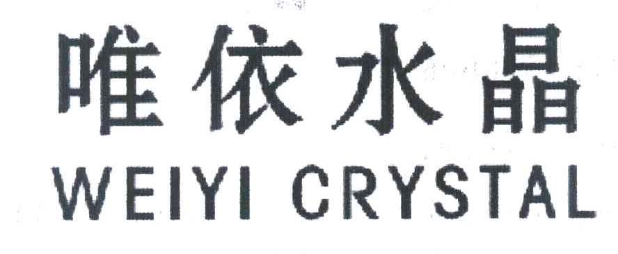 唯依水晶 WEIYI CRYSTAL