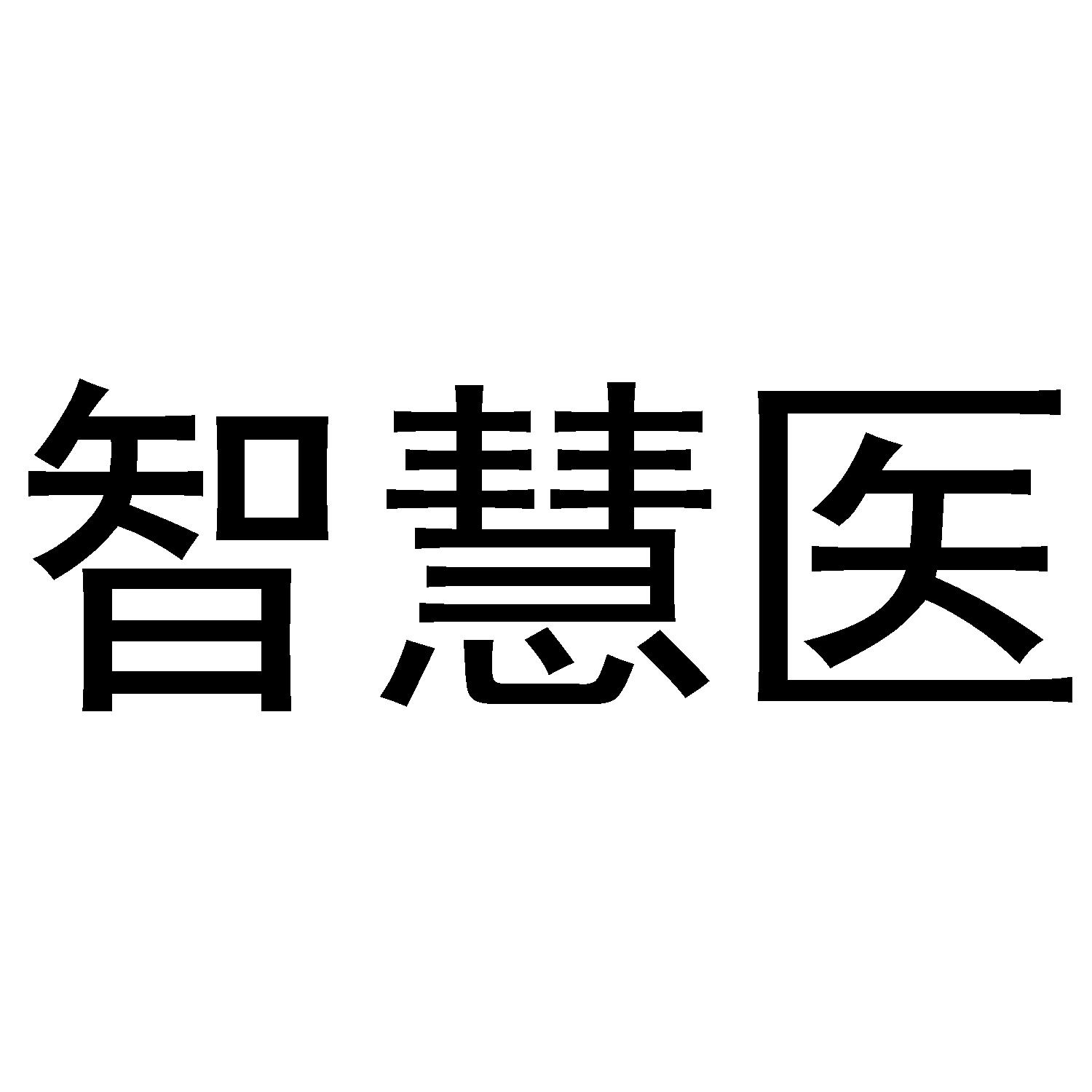 智慧医