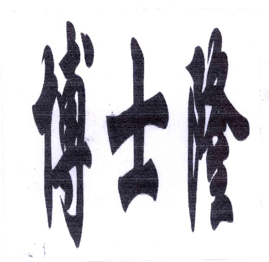 博士隆