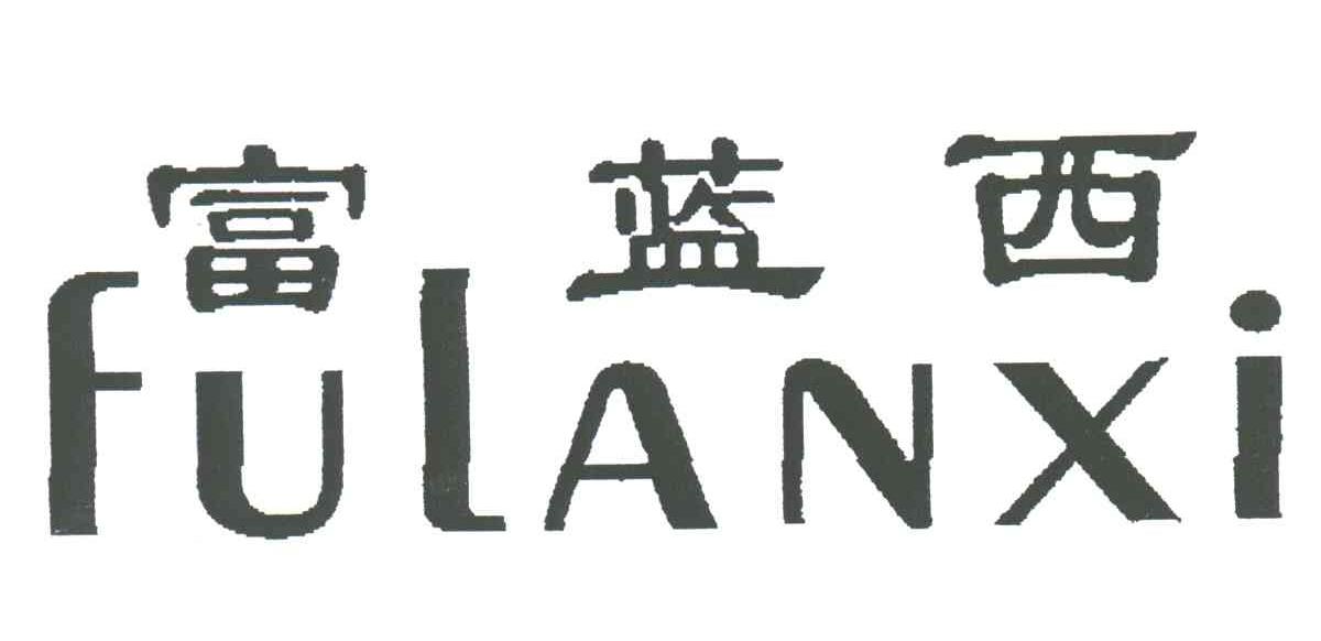 富蓝西