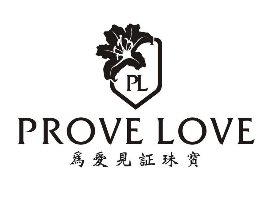 为爱见证珠宝 PROVE　LOVE PL