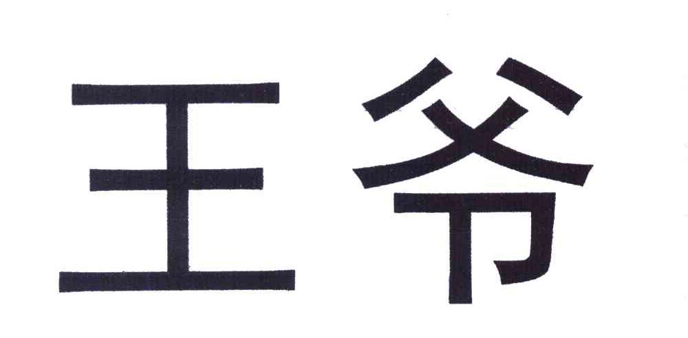 王爷