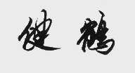 健鹤