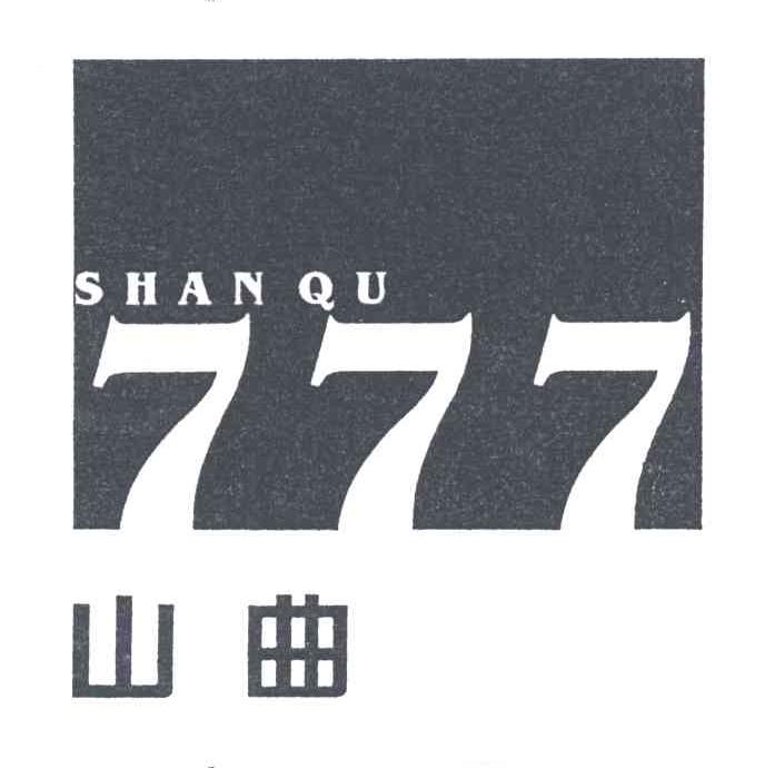 山曲