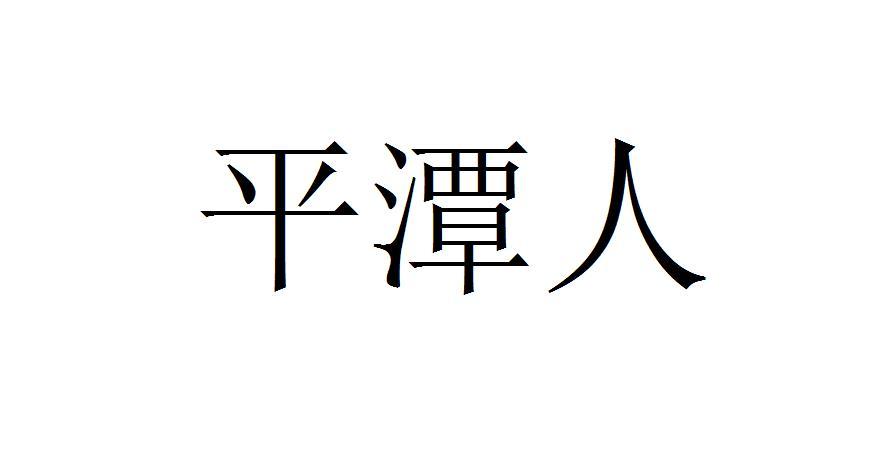 平潭人
