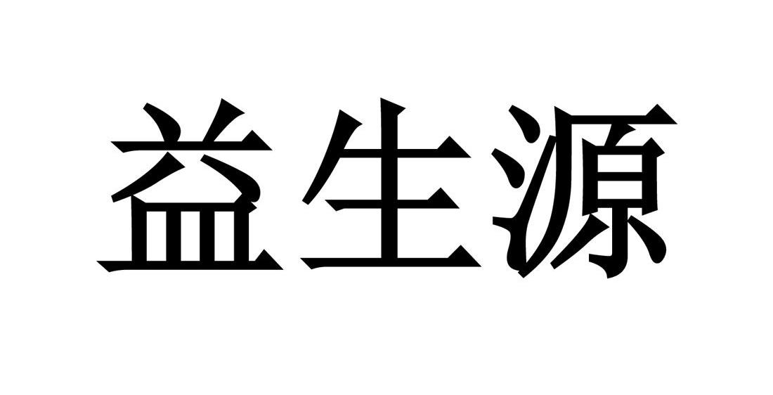 益生源