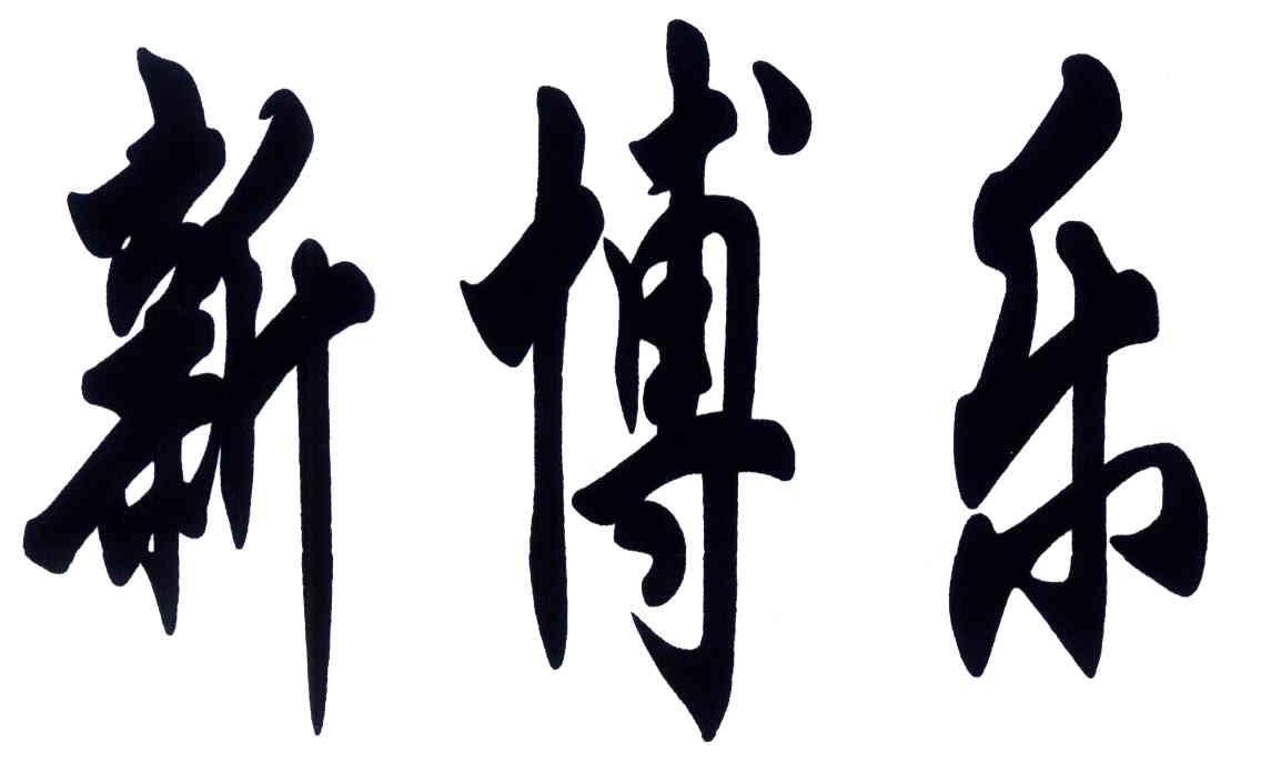 新博乐