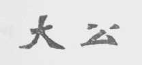大公