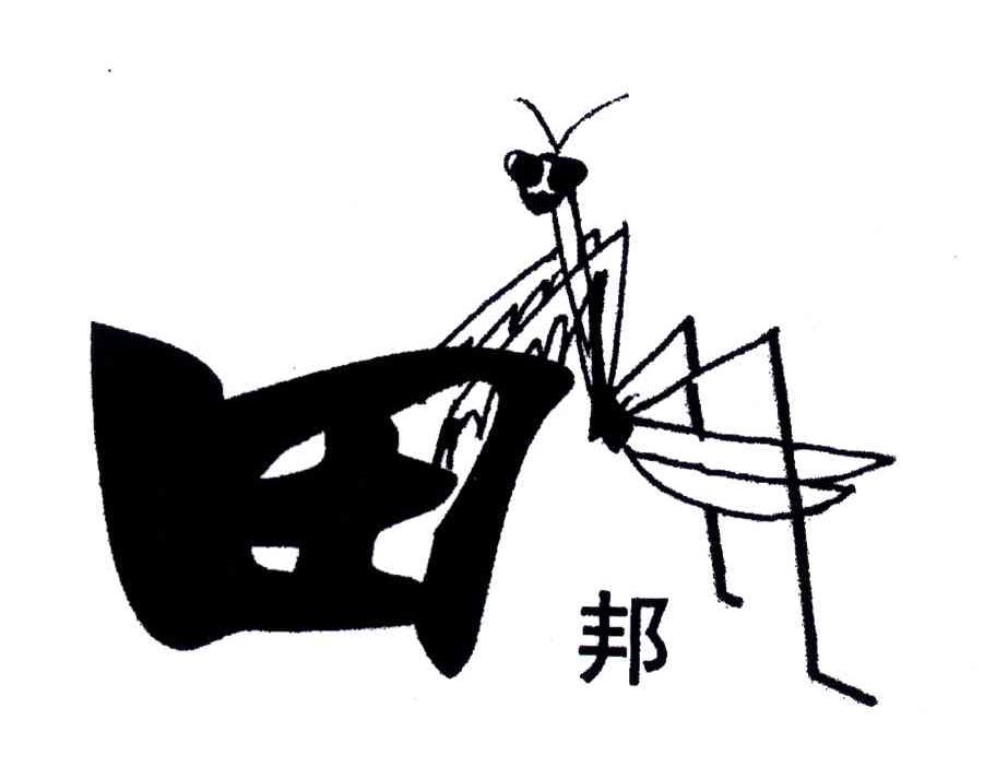 田邦